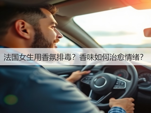 法国女生用香氛排毒？香味如何治愈情绪？(图2)