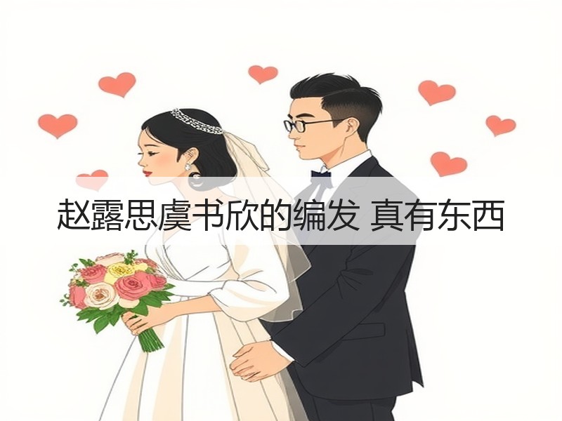 赵露思虞书欣的编发 真有东西