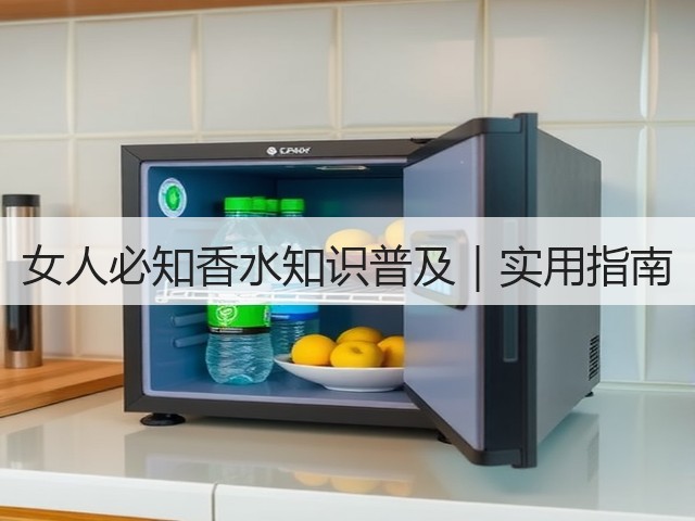 女人必知香水知识普及|实用指南(图3) 女人必知香水知识普及|实用指南(图3)