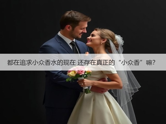 都在追求小众香水的现在 还存在真正的“小众香”嘛?(图3) 都在追求小众香水的现在 还存在真正的“小众香”嘛?(图3)