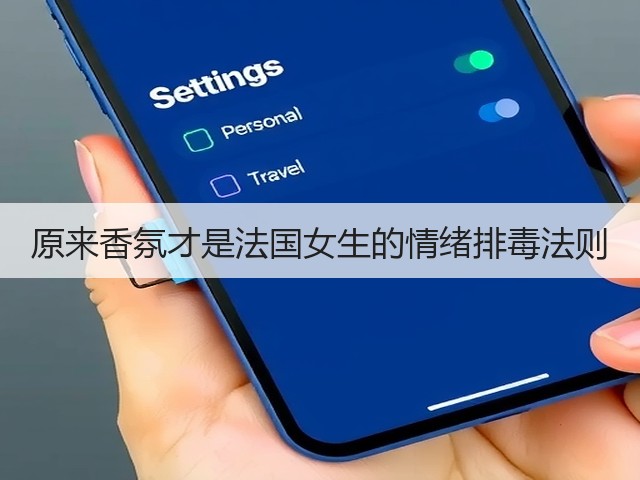 原来香氛才是法国女生的情绪排毒法则(图3) 原来香氛才是法国女生的情绪排毒法则(图3)