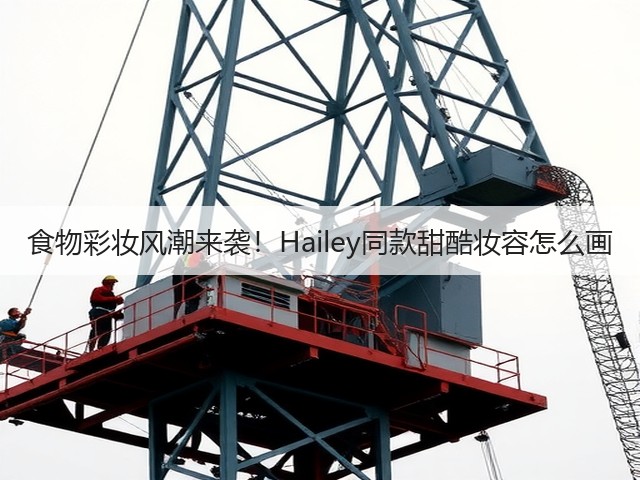 食物彩妆风潮来袭!Hailey同款甜酷妆容怎么画(图2) 食物彩妆风潮来袭!Hailey同款甜酷妆容怎么画(图2)