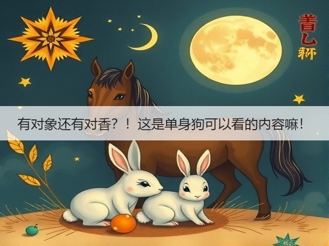 有对象还有对香?!这是单身狗可以看的内容嘛!(图2) 有对象还有对香?!这是单身狗可以看的内容嘛!(图2)