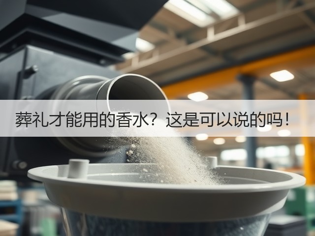 葬礼才能用的香水？这是可以说的吗！(图3)