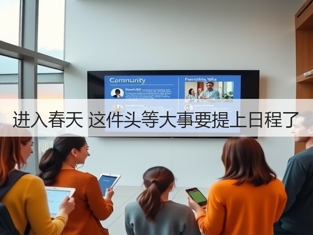 进入春天 这件头等大事要提上日程了(图2) 进入春天 这件头等大事要提上日程了(图2)