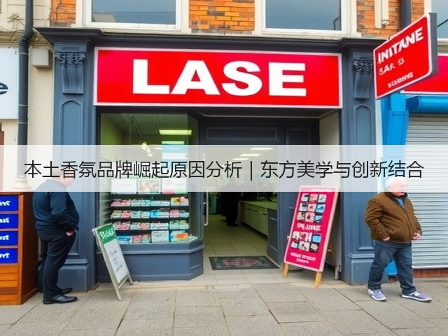 本土香氛品牌崛起原因分析｜东方美学与创新结合(图1)