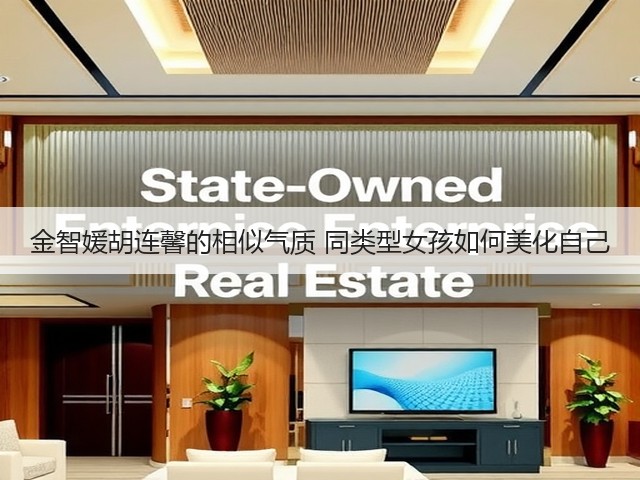 金智媛胡连馨的相似气质 同类型女孩如何美化自己(图1) 金智媛胡连馨的相似气质 同类型女孩如何美化自己(图1)