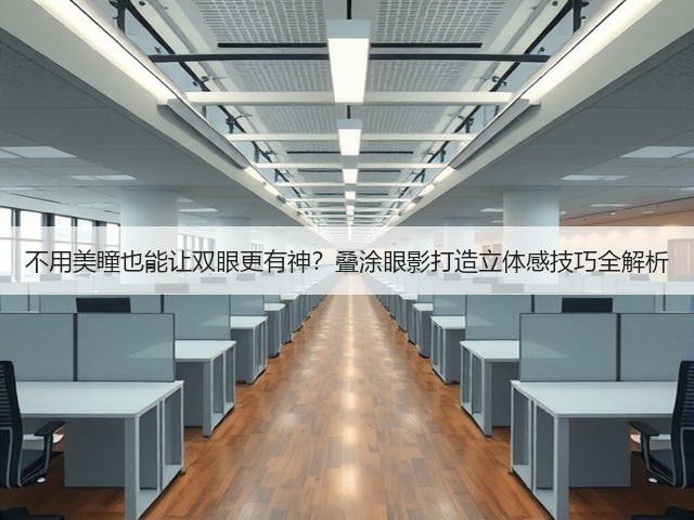不用美瞳也能让双眼更有神？叠涂眼影打造立体感技巧全解析(图2)