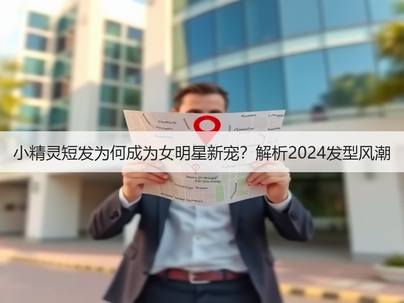 小精灵短发为何成为女明星新宠？解析2024发型风潮