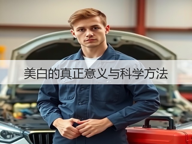 美白的真正意义与科学方法(图2) 美白的真正意义与科学方法(图2)