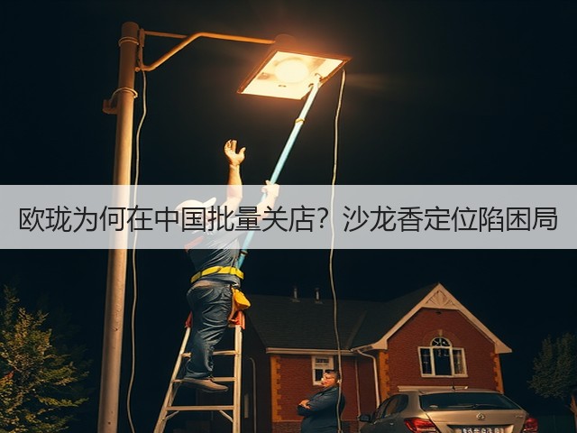 欧珑为何在中国批量关店?沙龙香定位陷困局(图2) 欧珑为何在中国批量关店?沙龙香定位陷困局(图2)