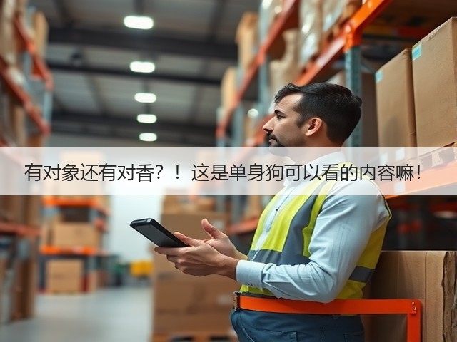 有对象还有对香?!这是单身狗可以看的内容嘛!(图1) 有对象还有对香?!这是单身狗可以看的内容嘛!(图1)