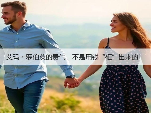 艾玛・罗伯茨的贵气，不是用钱“砸”出来的！(图3)
