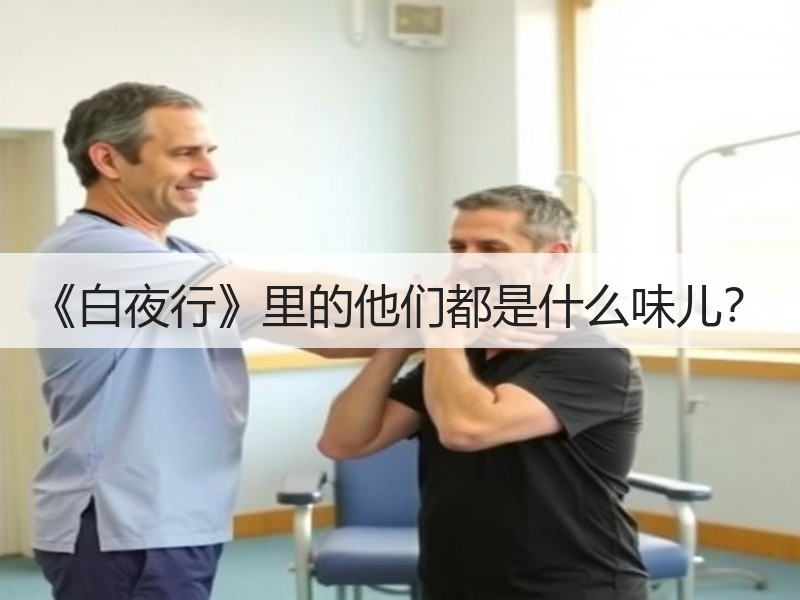 《白夜行》里的他们都是什么味儿？