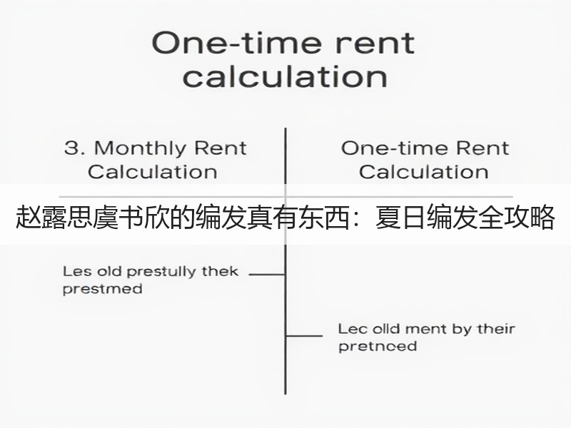 赵露思虞书欣的编发真有东西：夏日编发全攻略