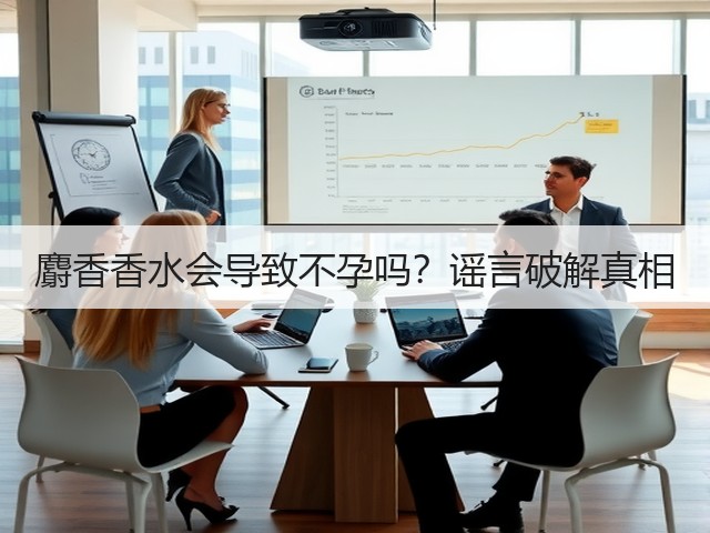 麝香香水会导致不孕吗?谣言破解真相(图2) 麝香香水会导致不孕吗?谣言破解真相(图2)