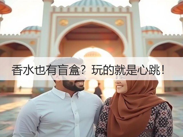 香水也有盲盒？玩的就是心跳！(图1)