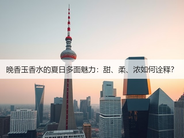 晚香玉香水的夏日多面魅力：甜、柔、浓如何诠释？(图3)