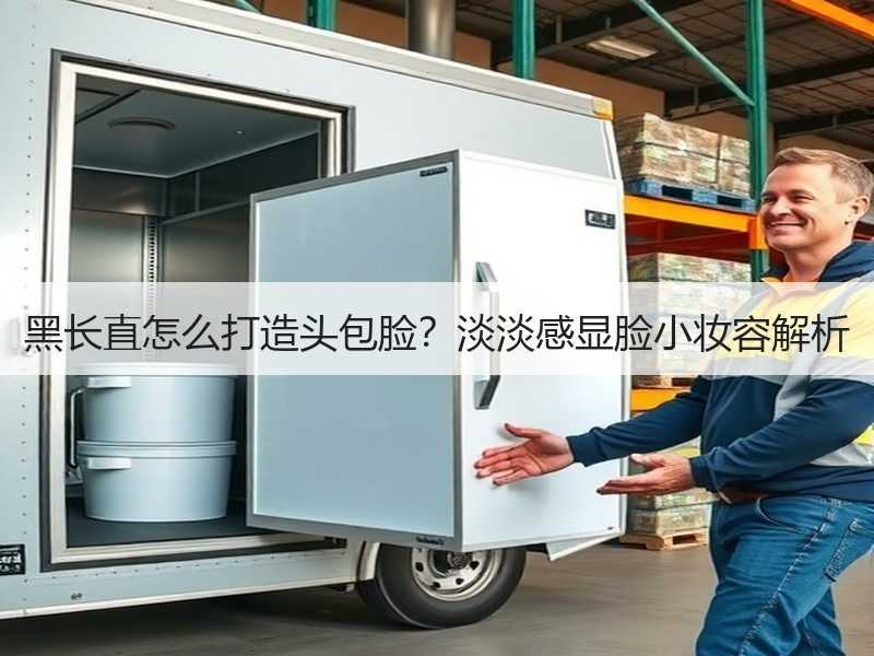黑长直怎么打造头包脸？淡淡感显脸小妆容解析