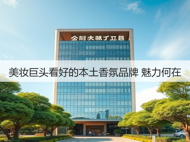 美妆巨头看好的本土香氛品牌 魅力何在