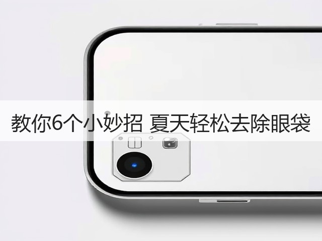 教你6个小妙招 夏天轻松去除眼袋(图2) 教你6个小妙招 夏天轻松去除眼袋(图2)
