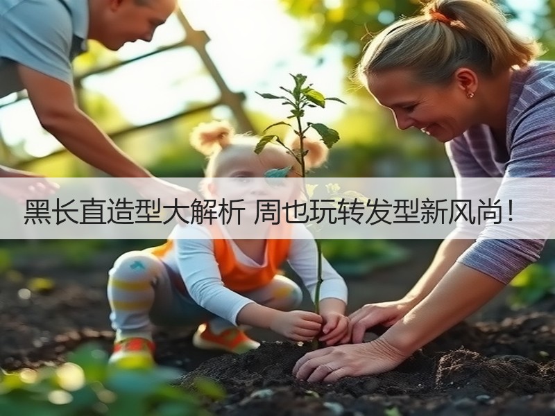 黑长直造型大解析 周也玩转发型新风尚！