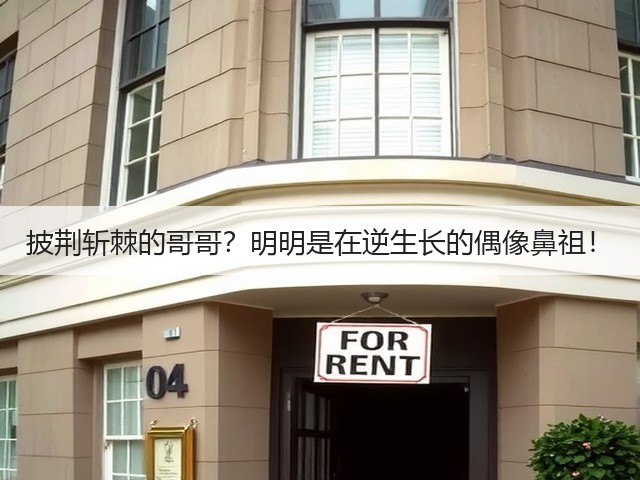 披荆斩棘的哥哥？明明是在逆生长的偶像鼻祖！(图2)