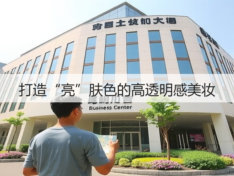 打造“亮”肤色的高透明感美妆