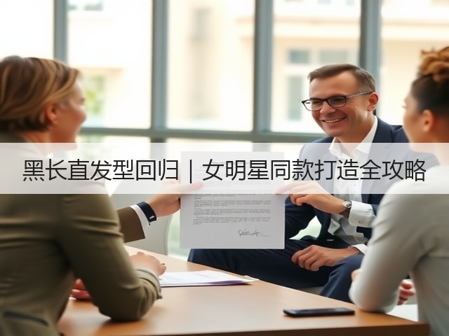黑长直发型回归|女明星同款打造全攻略(图2) 黑长直发型回归|女明星同款打造全攻略(图2)
