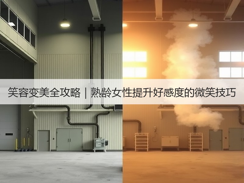 笑容变美全攻略｜熟龄女性提升好感度的微笑技巧