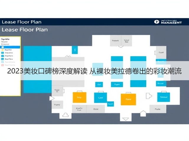 2023美妆口碑榜深度解读 从裸妆美拉德卷出的彩妆潮流(图1)