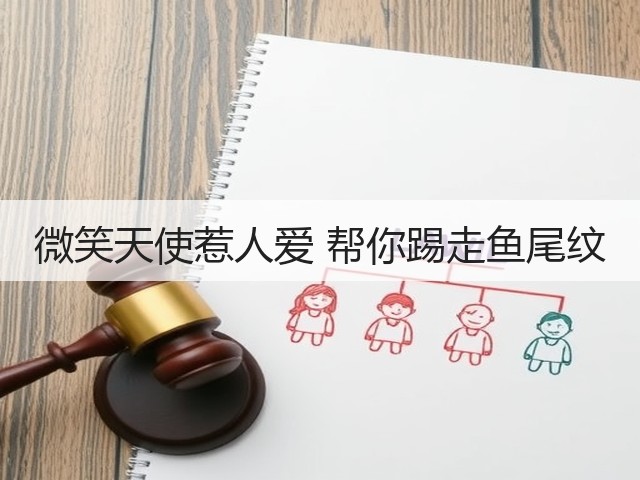 微笑天使惹人爱 帮你踢走鱼尾纹(图1)