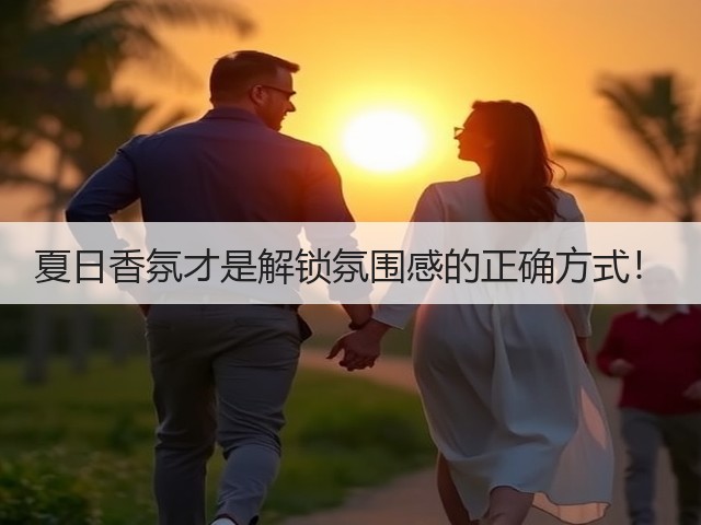 夏日香氛才是解锁氛围感的正确方式!(图2) 夏日香氛才是解锁氛围感的正确方式!(图2)