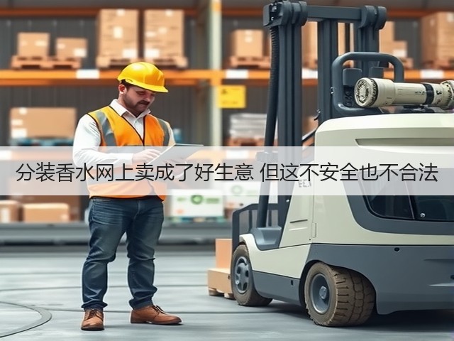 分装香水网上卖成了好生意 但这不安全也不合法(图2) 分装香水网上卖成了好生意 但这不安全也不合法(图2)