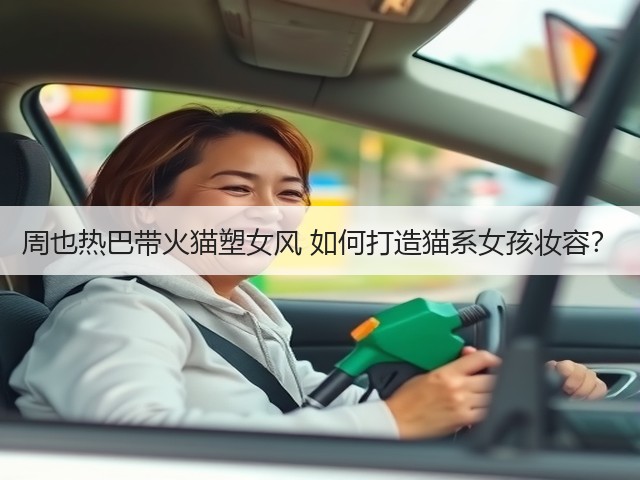 周也热巴带火猫塑女风 如何打造猫系女孩妆容？(图2)