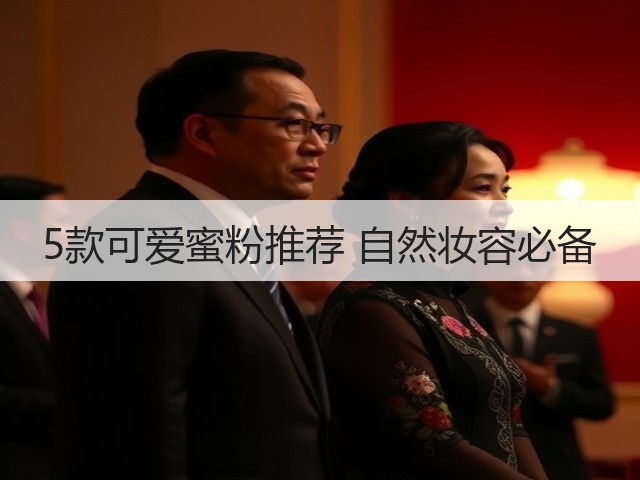 5款可爱蜜粉推荐 自然妆容必备(图1) 5款可爱蜜粉推荐 自然妆容必备(图1)