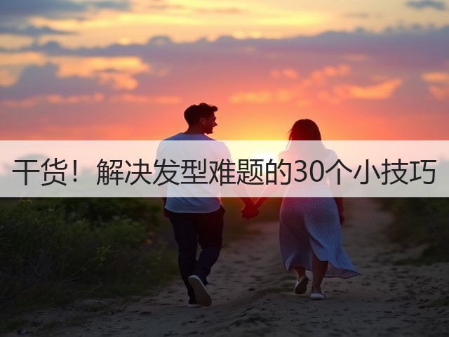 干货！解决发型难题的30个小技巧(图2)