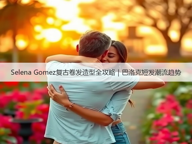 Selena Gomez复古卷发造型全攻略|巴洛克短发潮流趋势(图1) Selena Gomez复古卷发造型全攻略|巴洛克短发潮流趋势(图1)