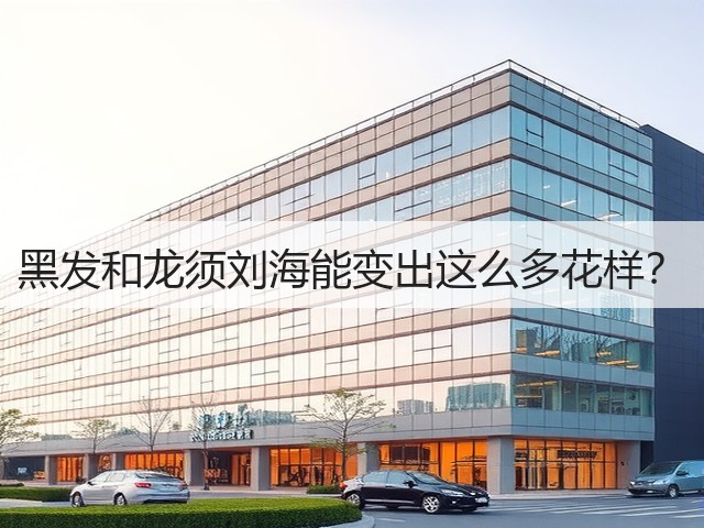 黑发和龙须刘海能变出这么多花样?(图3) 黑发和龙须刘海能变出这么多花样?(图3)