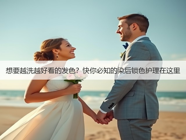 想要越洗越好看的发色?快你必知的染后锁色护理在这里(图3) 想要越洗越好看的发色?快你必知的染后锁色护理在这里(图3)