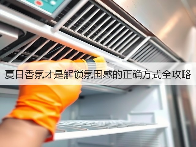 夏日香氛才是解锁氛围感的正确方式全攻略(图3) 夏日香氛才是解锁氛围感的正确方式全攻略(图3)