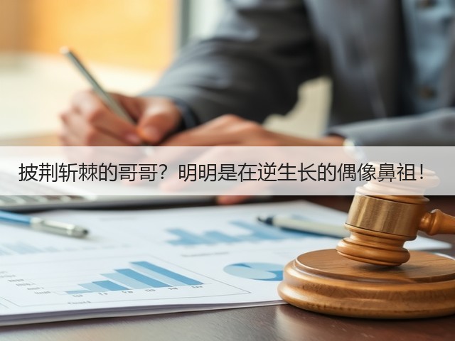 披荆斩棘的哥哥？明明是在逆生长的偶像鼻祖！(图3)