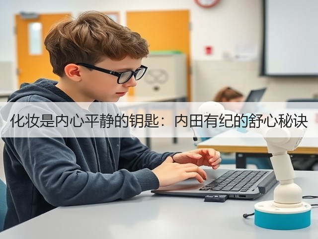 化妆是内心平静的钥匙：内田有纪的舒心秘诀(图2)
