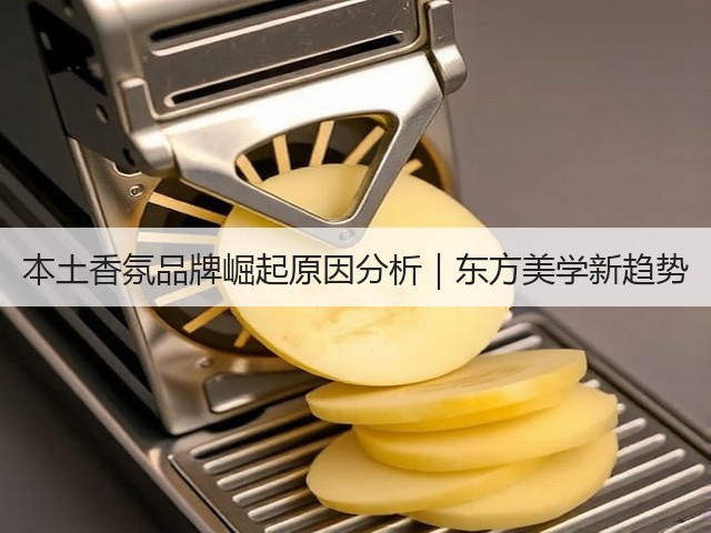 本土香氛品牌崛起原因分析|东方美学新趋势(图3) 本土香氛品牌崛起原因分析|东方美学新趋势(图3)