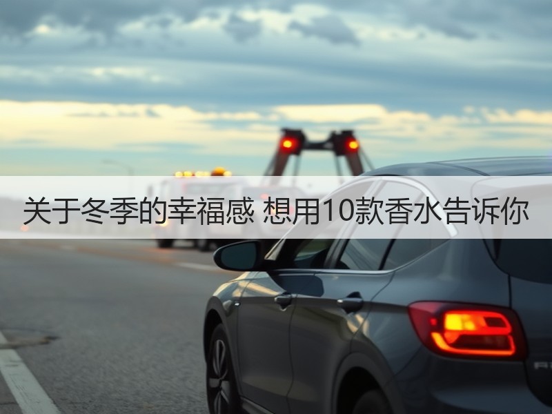 关于冬季的幸福感 想用10款香水告诉你