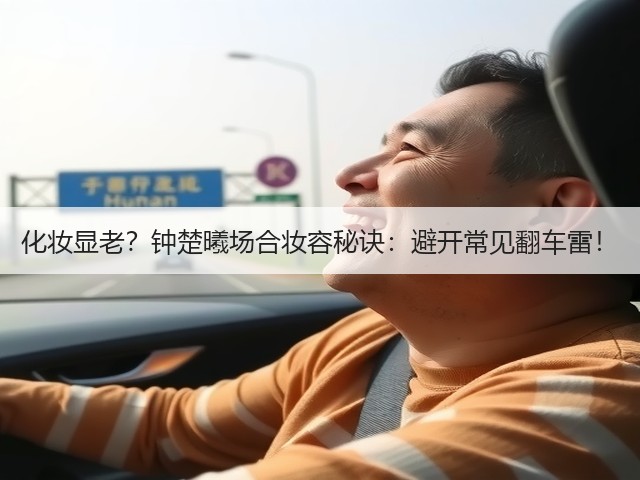 化妆显老?钟楚曦场合妆容秘诀:避开常见翻车雷!(图2) 化妆显老?钟楚曦场合妆容秘诀:避开常见翻车雷!(图2)