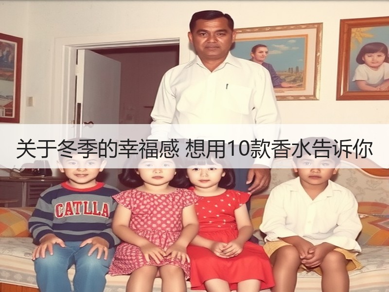 关于冬季的幸福感 想用10款香水告诉你
