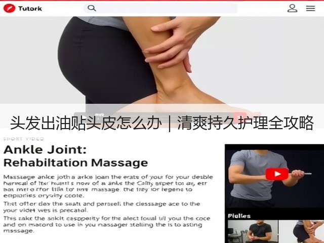 头发出油贴头皮怎么办|清爽持久护理全攻略(图3) 头发出油贴头皮怎么办|清爽持久护理全攻略(图3)
