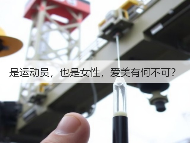 是运动员,也是女性,爱美有何不可?(图2) 是运动员,也是女性,爱美有何不可?(图2)