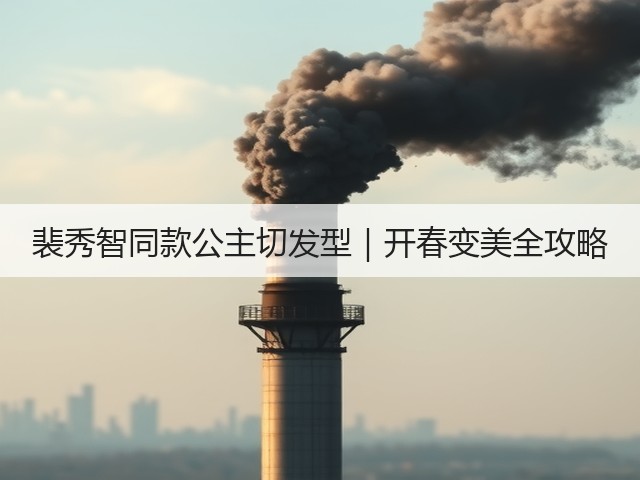 裴秀智同款公主切发型｜开春变美全攻略(图1)